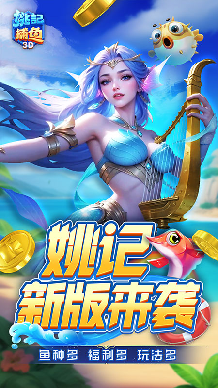 姚记捕鱼应用宝版图片1